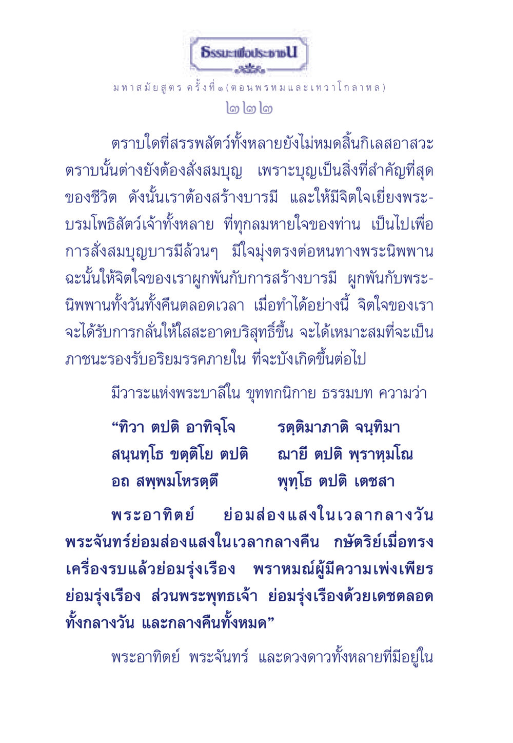 มหาสมัยสูตร ค: ธรรมะเพื่อประชา ธรรมะเพื่อประชาชน ฉบับพุทธคุณ หน้า 223