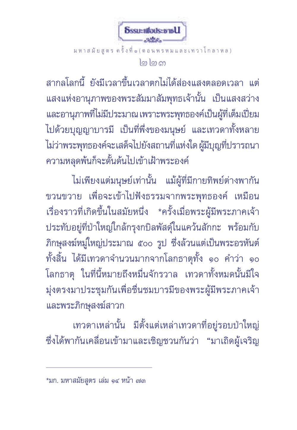 ธรรมะเพื่อประช: มหาสมัยสูตร ครั้งที่ ๑ (ตอน พรหมและเทวาโกลาหล) ธรรมะเพื่อประชาชน ฉบับพุทธคุณ หน้า 224