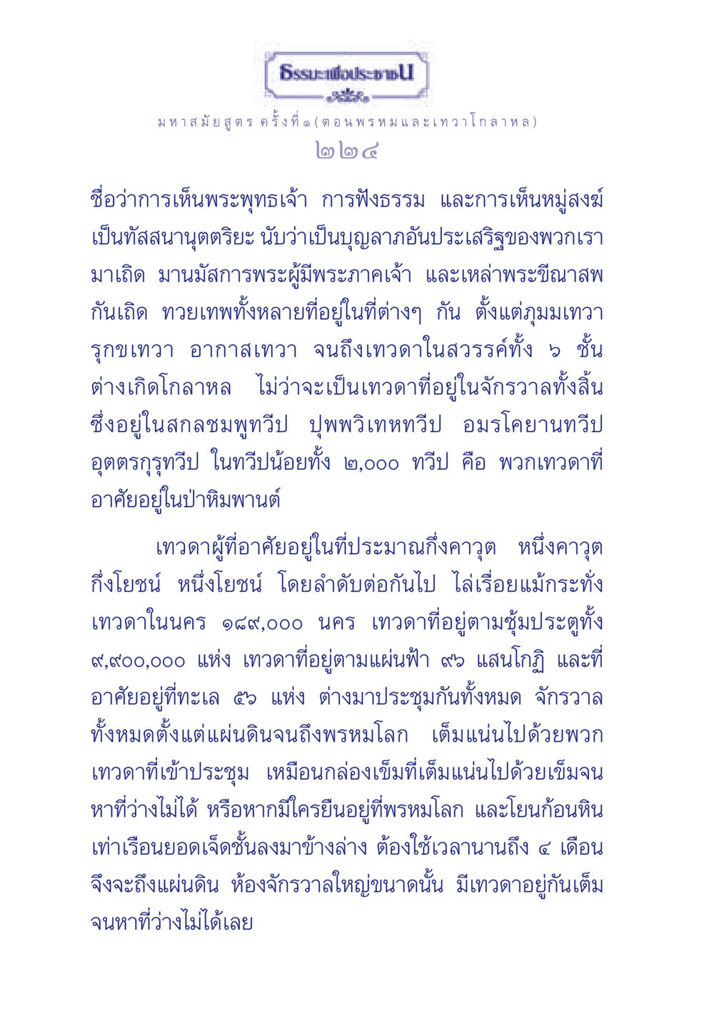 ธรรมะเพื่อประชา: มหาสมัยสูตร ค ครั้งที่ ๑ ธรรมะเพื่อประชาชน ฉบับพุทธคุณ หน้า 225