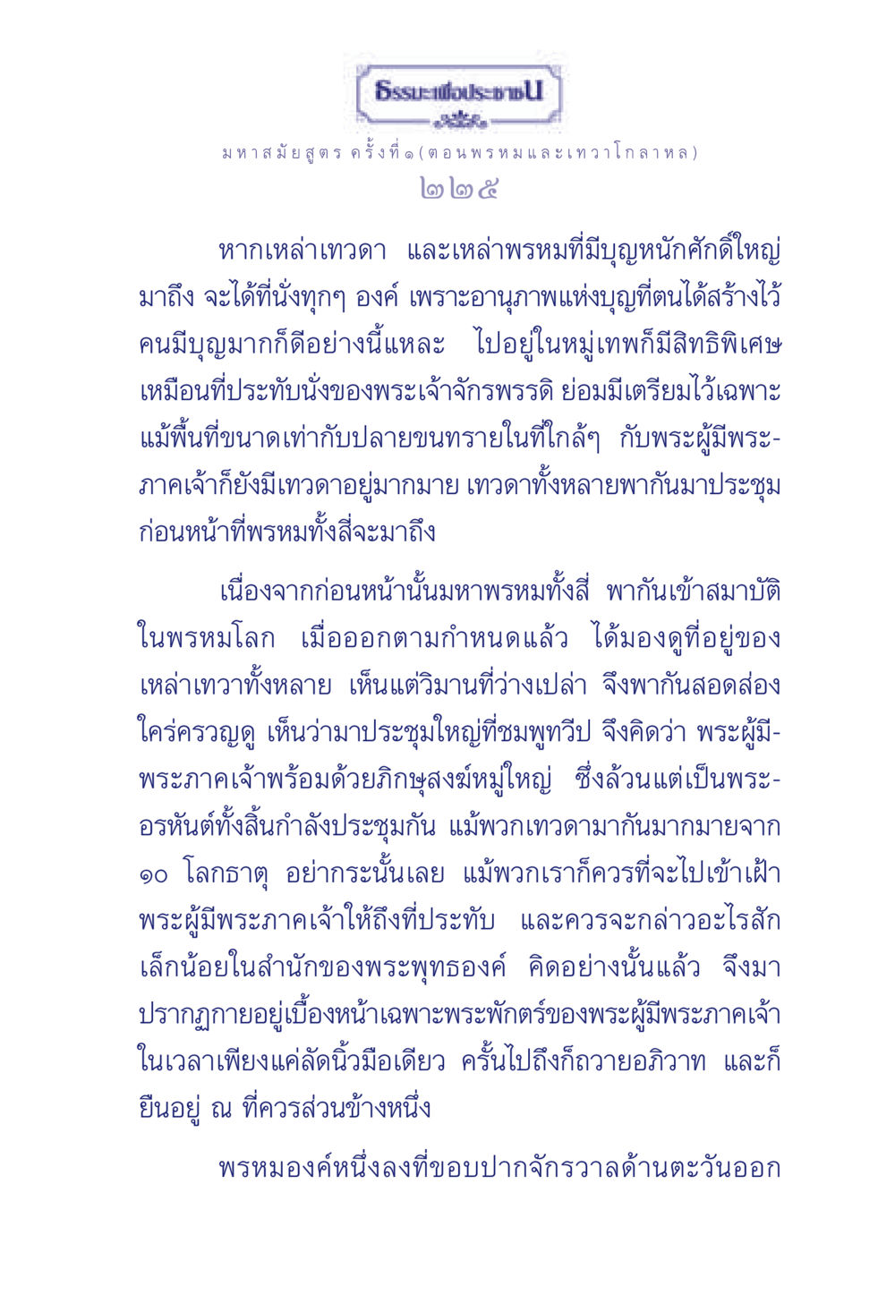 ธรรมะเพื่อประช: มหาสมัยสูตร ครั้งที่ ๑ (ตอน พรหมและเทวาโกลาหล) ธรรมะเพื่อประชาชน ฉบับพุทธคุณ หน้า 226