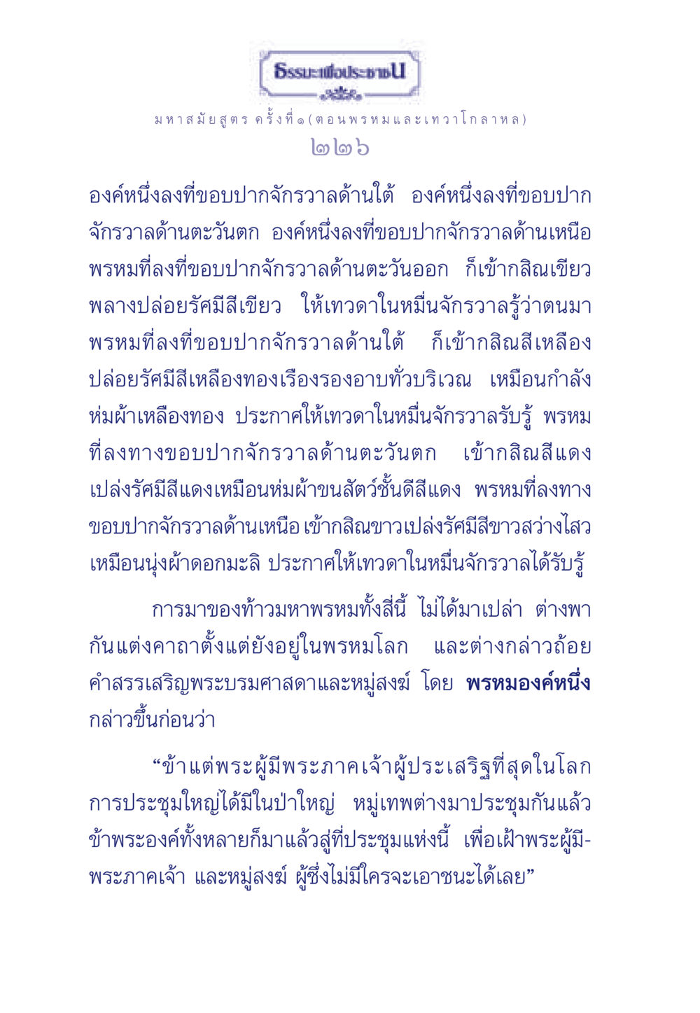 มหาสมัยสูตร: การมาของพรหมทั้งสี่ ธรรมะเพื่อประชาชน ฉบับพุทธคุณ หน้า 227
