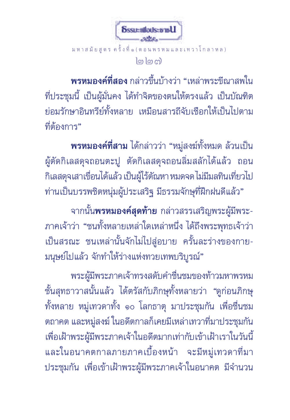 ธรรมะเพื่อประช: มหาสมัยสูตร ครั้งที่ ๑ ธรรมะเพื่อประชาชน ฉบับพุทธคุณ หน้า 228