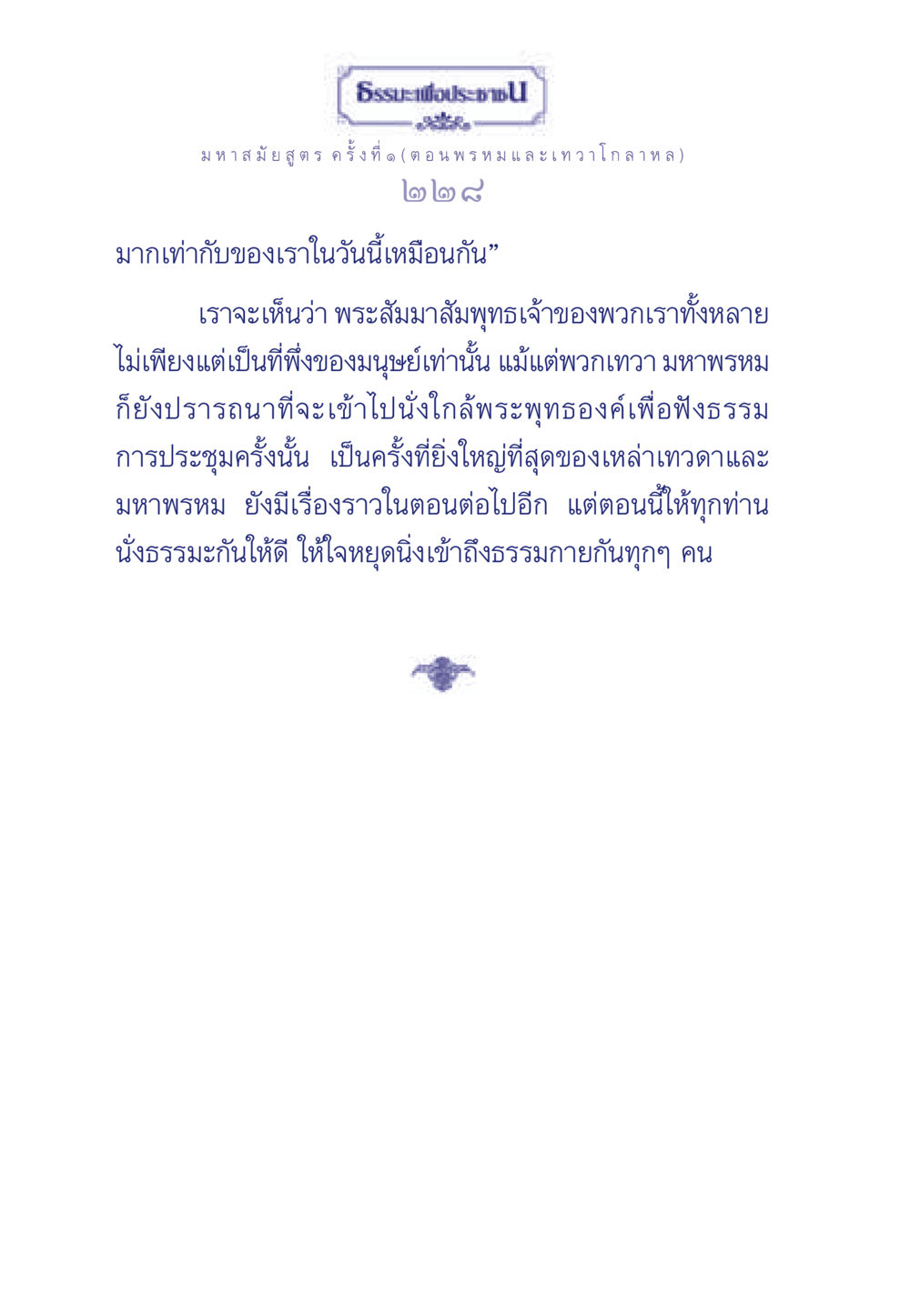 มหาสมัยสูตร ค ธรรมะเพื่อประชาชน ฉบับพุทธคุณ หน้า 229