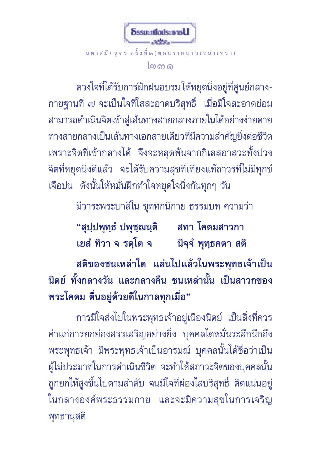 ธรรมะเพื่อประชาชน: มหาสมัยสูตร ค ครั้งที่ ๒ ธรรมะเพื่อประชาชน ฉบับพุทธคุณ หน้า 232