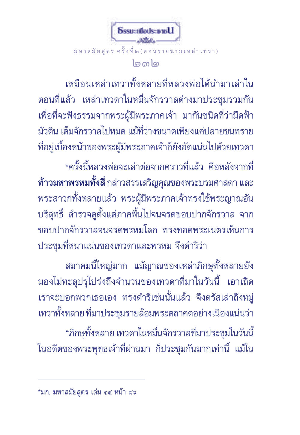 ธรรมะเพื่อประชา: มหาสมัยสูตร ค ครั้งที่ ๒ ธรรมะเพื่อประชาชน ฉบับพุทธคุณ หน้า 233
