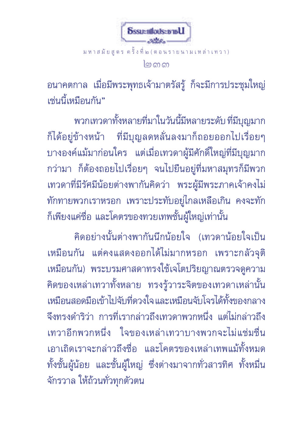 มหาสมัยสูตร: รายนามเหล่าเทวดา ธรรมะเพื่อประชาชน ฉบับพุทธคุณ หน้า 234