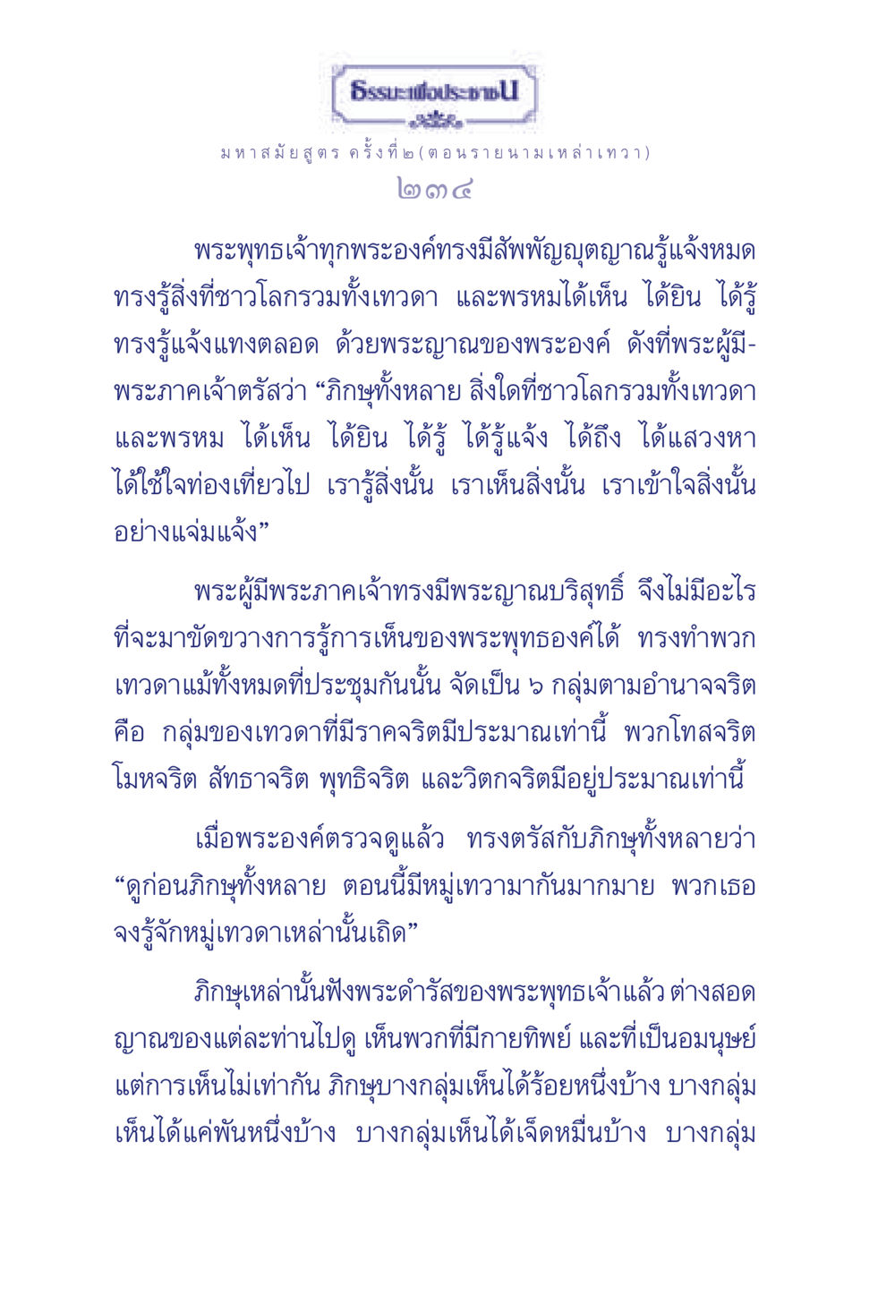 ธรรมะเพื่อประชา: มหาสมัยสูตร ค ครั้งที่ ๒ ธรรมะเพื่อประชาชน ฉบับพุทธคุณ หน้า 235