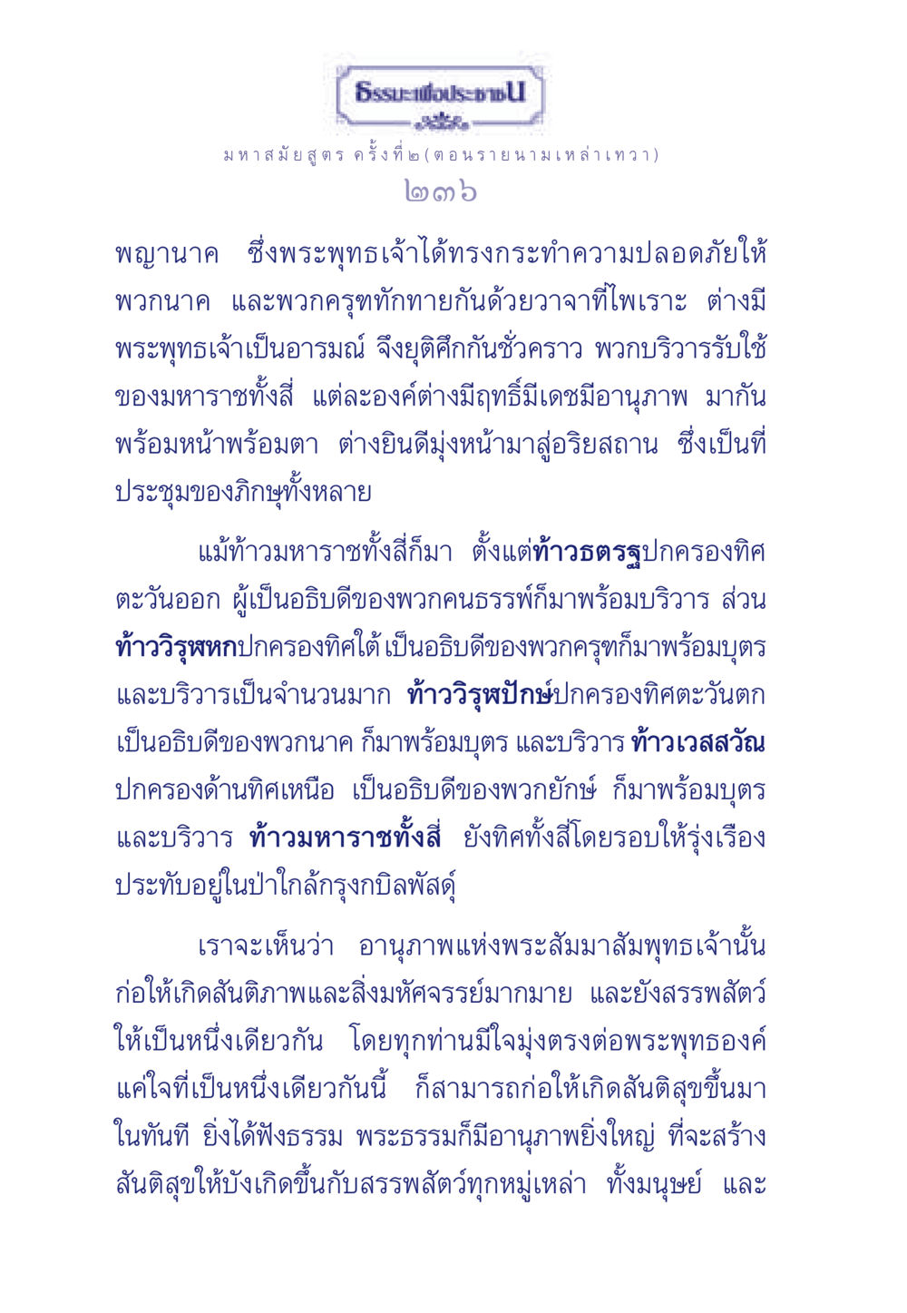 มหาสมัยสูตร คร: ความสงบสุขในสรรพสัตว์ ธรรมะเพื่อประชาชน ฉบับพุทธคุณ หน้า 237