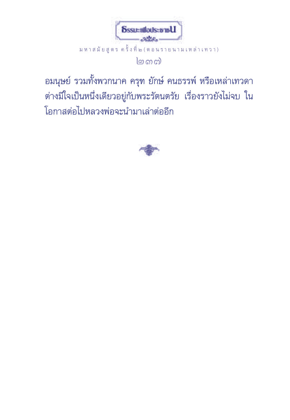 null ธรรมะเพื่อประชาชน ฉบับพุทธคุณ หน้า 238