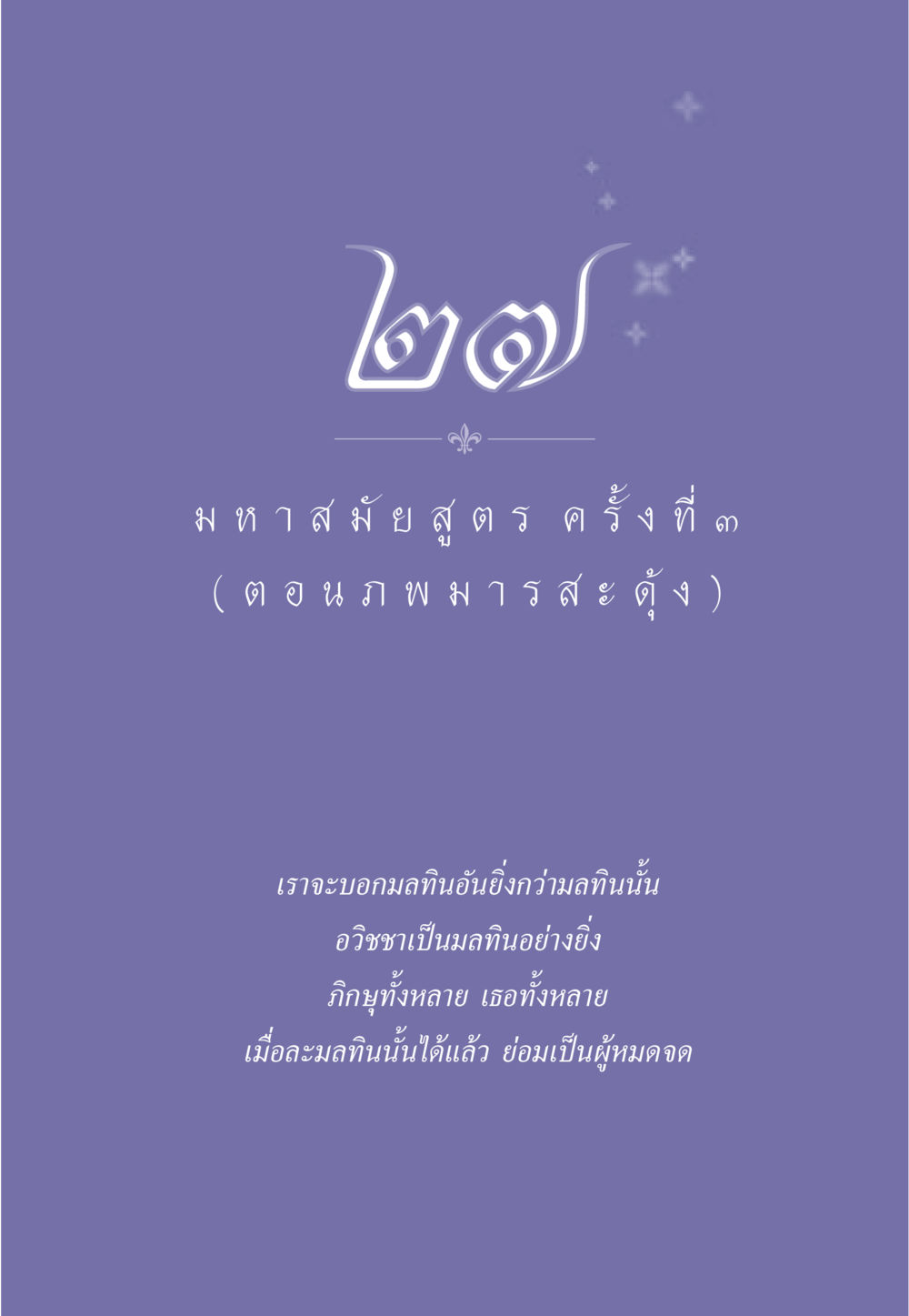 null ธรรมะเพื่อประชาชน ฉบับพุทธคุณ หน้า 240