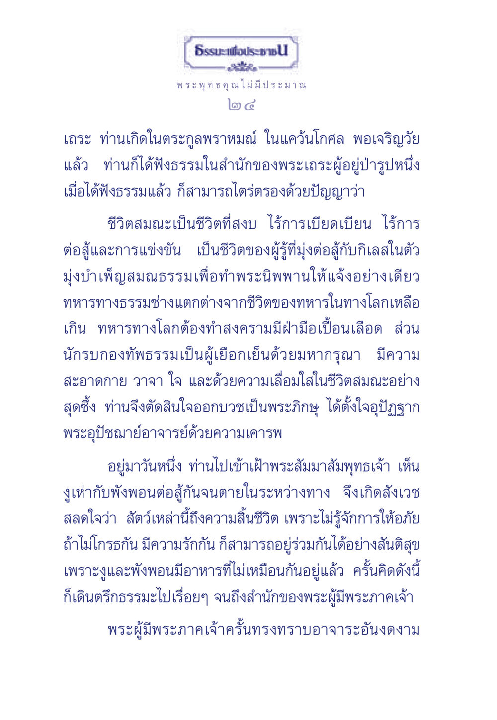 พระพุทธคุณ และชีวิตสมณะ ธรรมะเพื่อประชาชน ฉบับพุทธคุณ หน้า 25