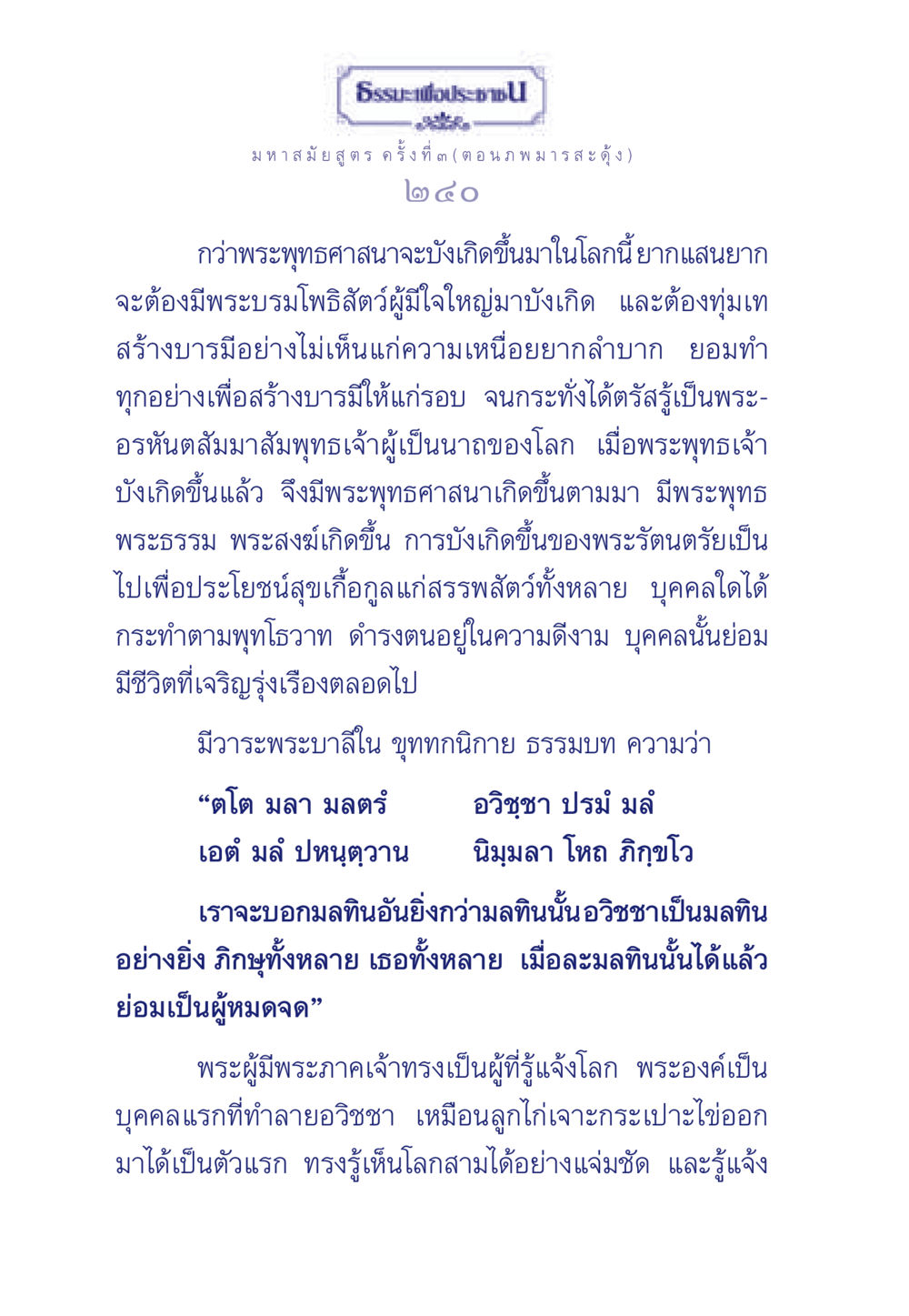 ธรรมะเพื่อประชา: มหาสมัยสูตร ครั้งที่ ๓ (ตอน ภพมารสะดุ้ง) ธรรมะเพื่อประชาชน ฉบับพุทธคุณ หน้า 241