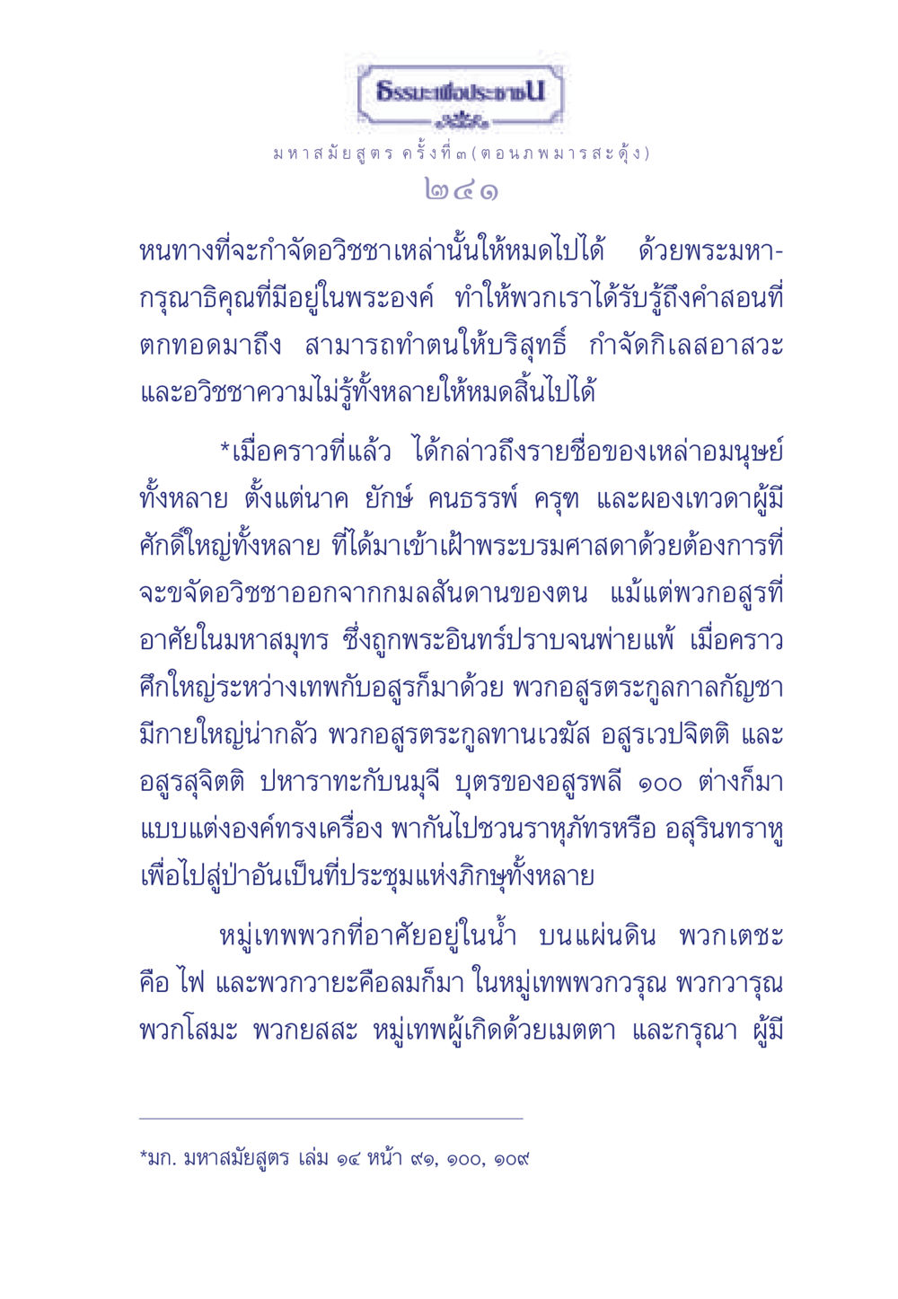 ธรรมะเพื่อประชาชน: การขจัดอวิชชา ธรรมะเพื่อประชาชน ฉบับพุทธคุณ หน้า 242