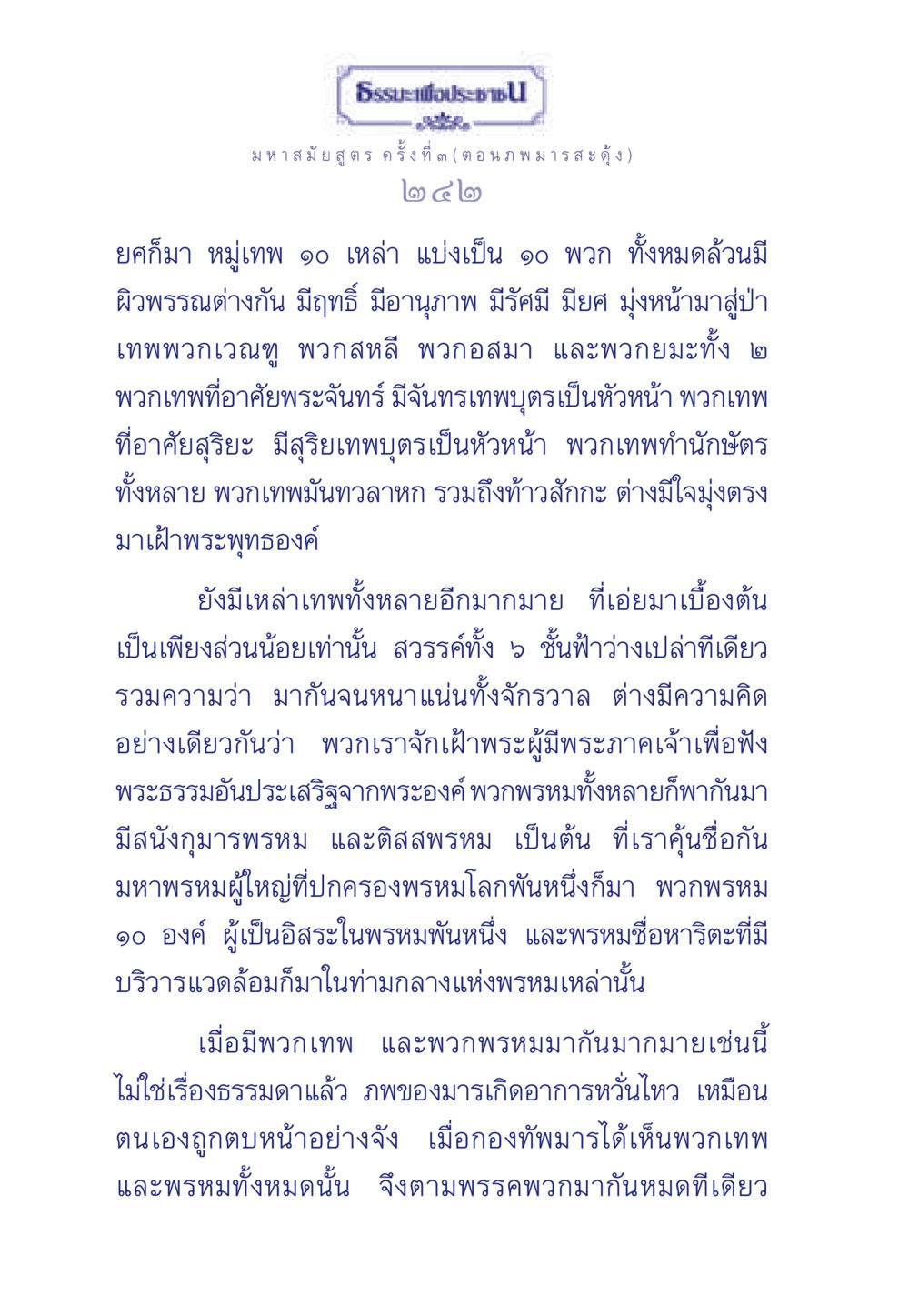 ธรรมะเพื่อประชา: ภพมารสะดุ้ง ธรรมะเพื่อประชาชน ฉบับพุทธคุณ หน้า 243