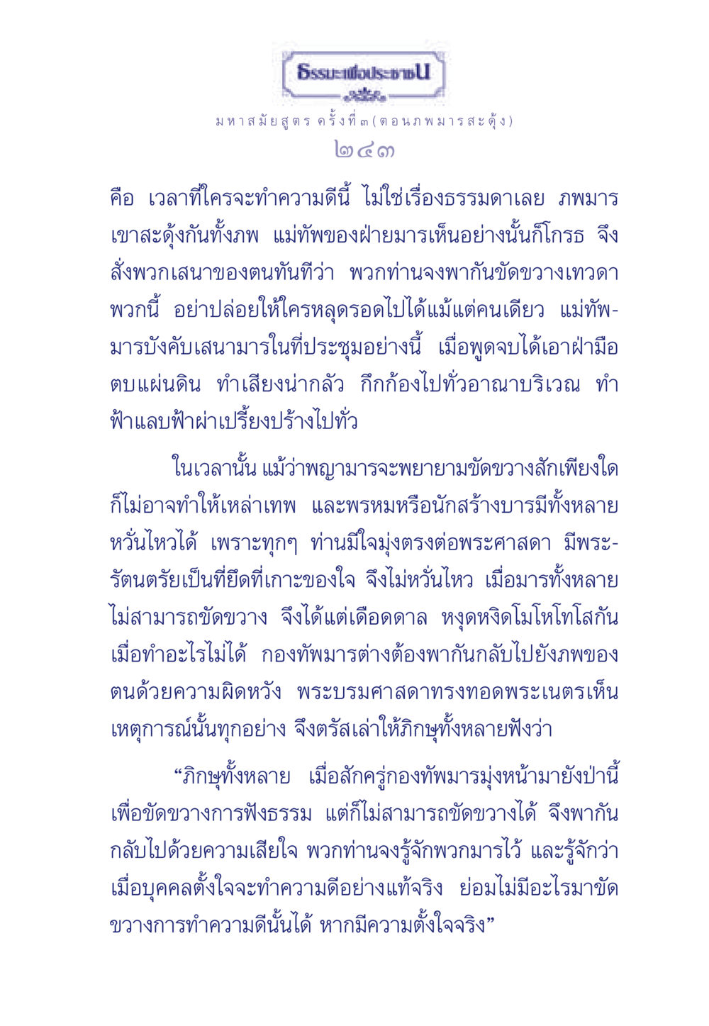 ธรรมะเพื่อประชาชน: ภพมารสะดุ้ง ธรรมะเพื่อประชาชน ฉบับพุทธคุณ หน้า 244