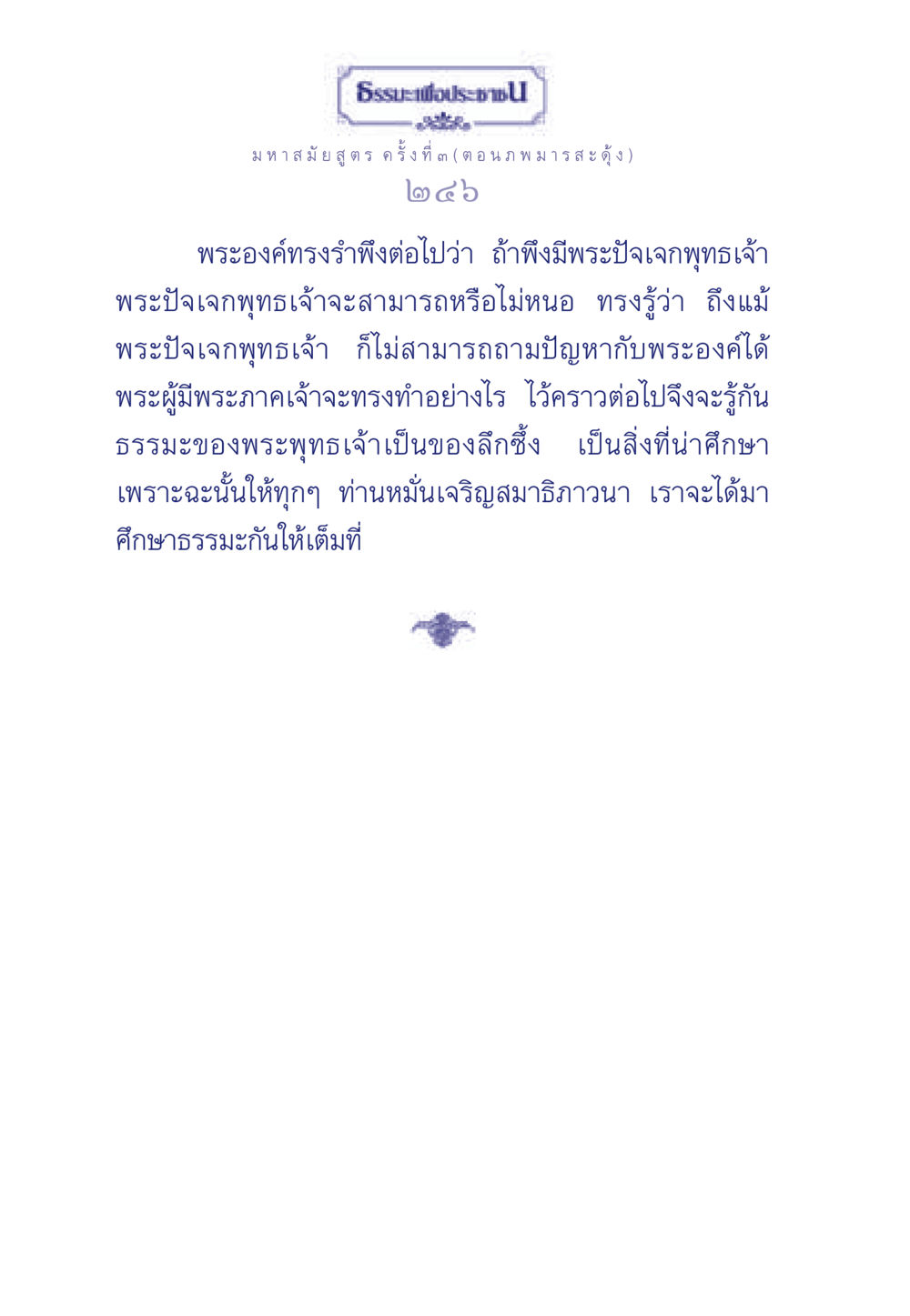 ธรรมะเพื่อประชา: มหาสมัยสูตร ค ธรรมะเพื่อประชาชน ฉบับพุทธคุณ หน้า 247