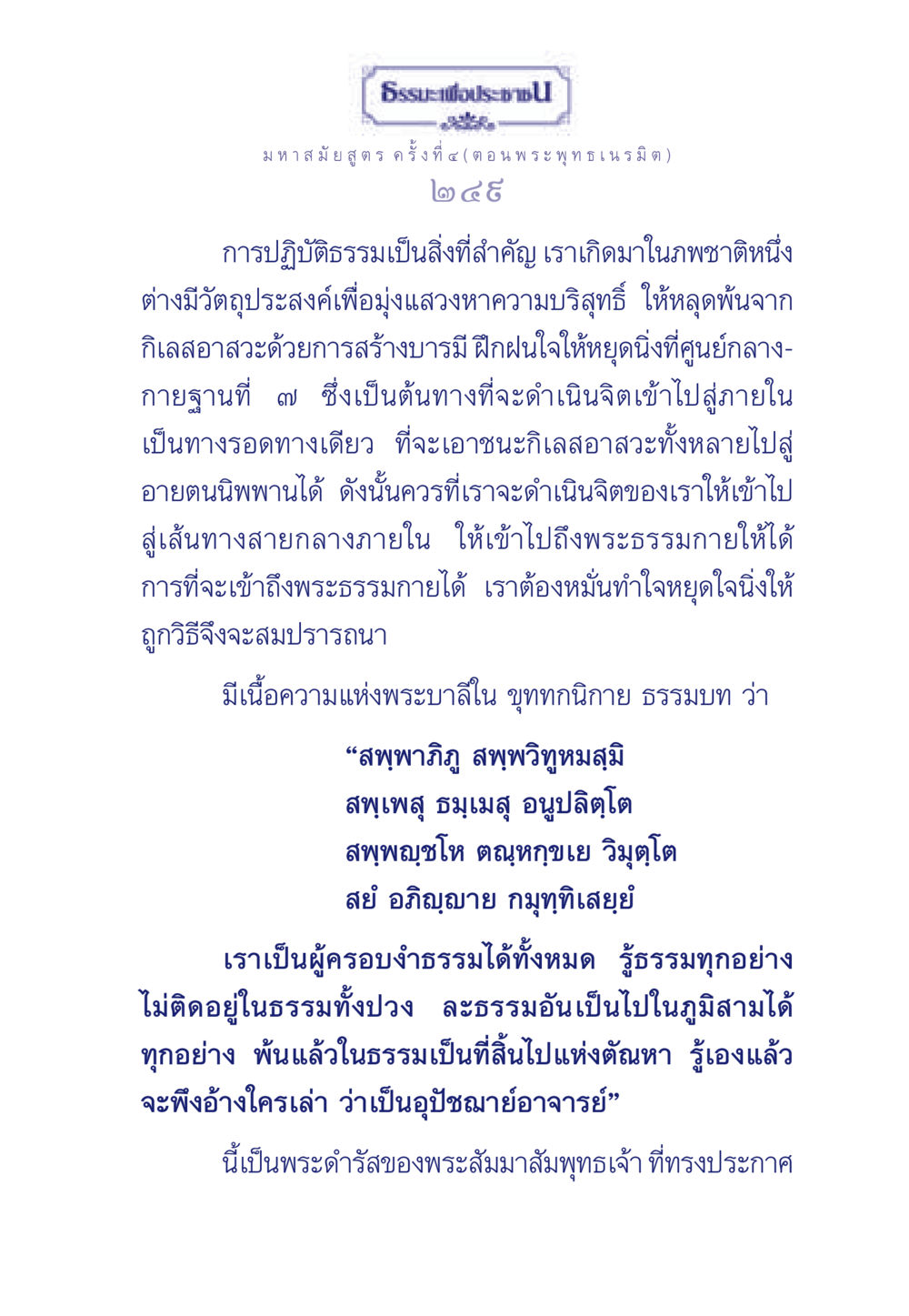 ธรรมะเพื่อประชาชน: มหาสมัยสูตร ค ครั้งที่ ๔ ธรรมะเพื่อประชาชน ฉบับพุทธคุณ หน้า 250