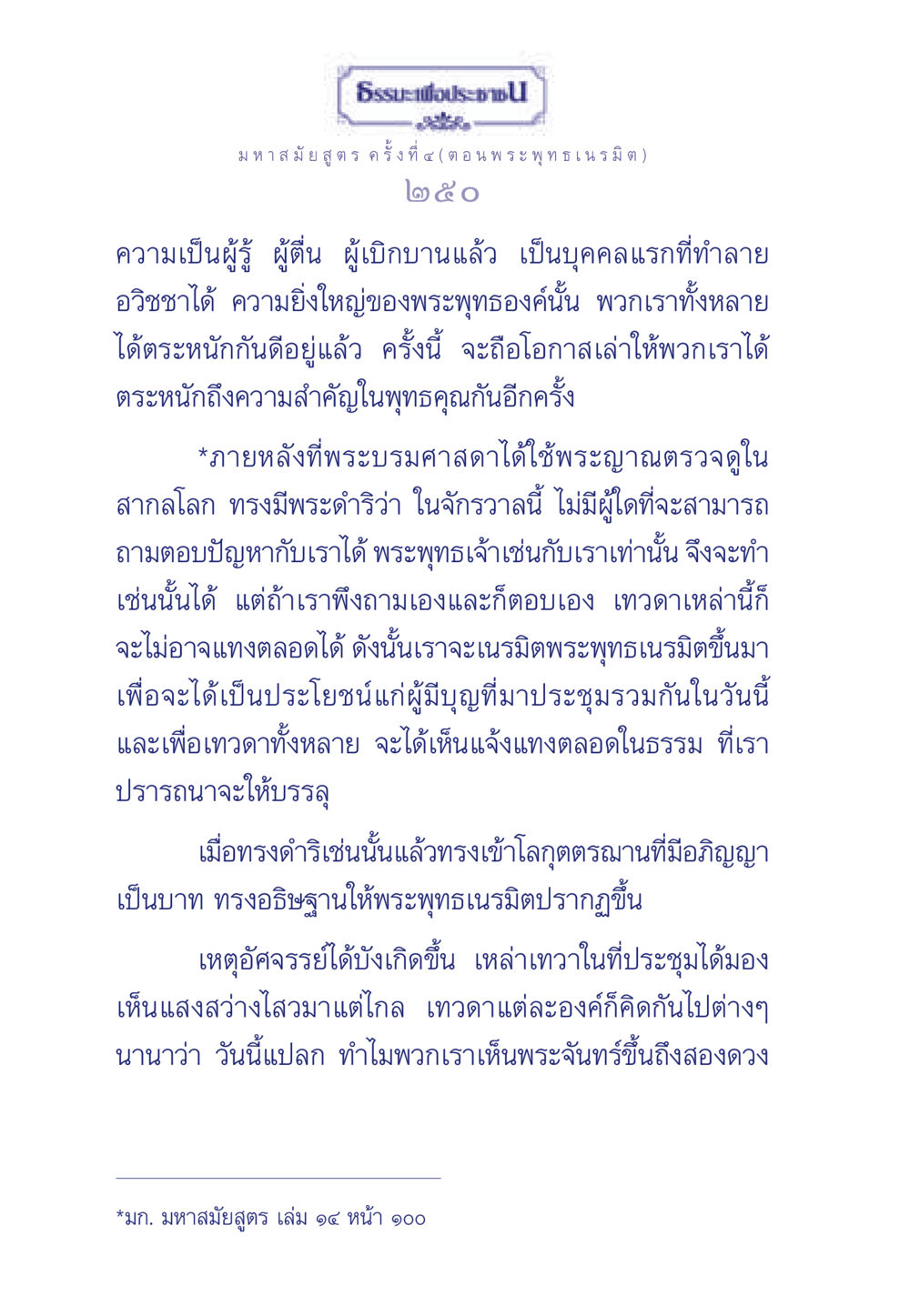 พระพุทธเนรมิตและความยิ่งใหญ่ของพระพุทธองค์ ธรรมะเพื่อประชาชน ฉบับพุทธคุณ หน้า 251