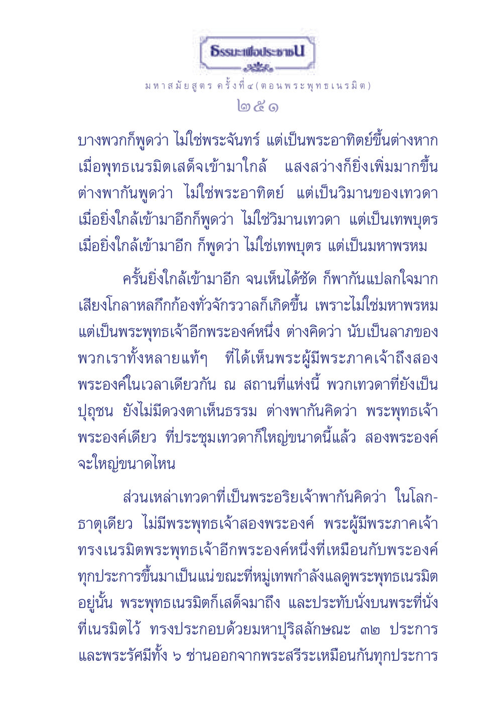 มหาสมัยสูตร ค ครั้งที่ ๔ (ตอน พระพุทธเนรมิต) ธรรมะเพื่อประชาชน ฉบับพุทธคุณ หน้า 252