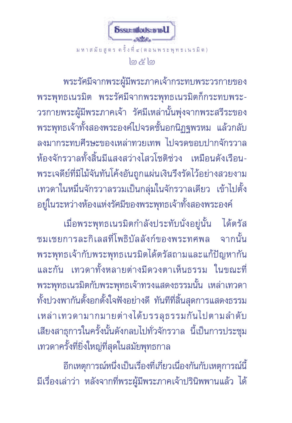 ธรรมะเพื่อประชา: พระพุทธเนรมิต ธรรมะเพื่อประชาชน ฉบับพุทธคุณ หน้า 253
