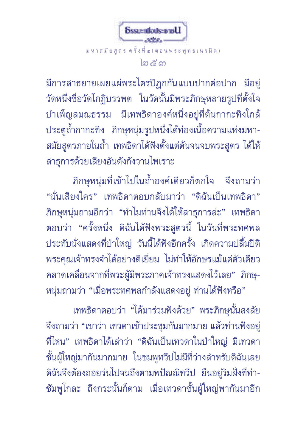 มหาสมัยสูตรและการเผยแผ่พระไตรปิฎก ธรรมะเพื่อประชาชน ฉบับพุทธคุณ หน้า 254