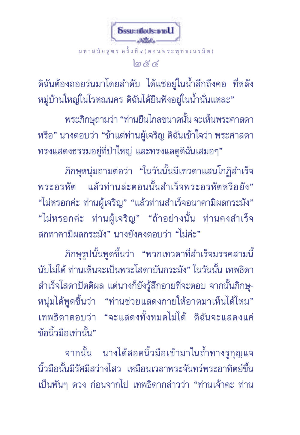 ธรรมะเพื่อประชา: มหาสมัยสูตร ตอน พระพุทธเนรมิต ธรรมะเพื่อประชาชน ฉบับพุทธคุณ หน้า 255