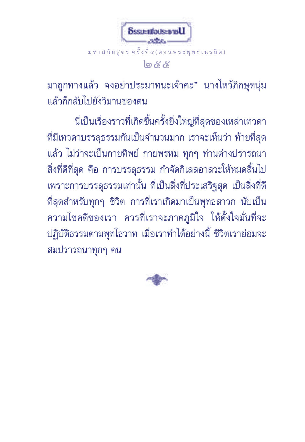 ธรรมะเพื่อประชา: มหาสมัยสูตร ค ครั้งที่ ๔ ธรรมะเพื่อประชาชน ฉบับพุทธคุณ หน้า 256
