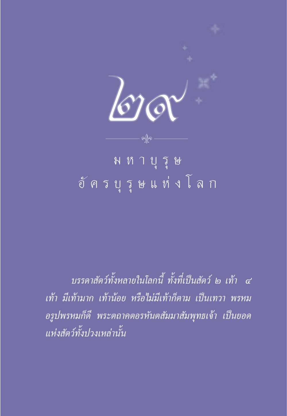 null ธรรมะเพื่อประชาชน ฉบับพุทธคุณ หน้า 258
