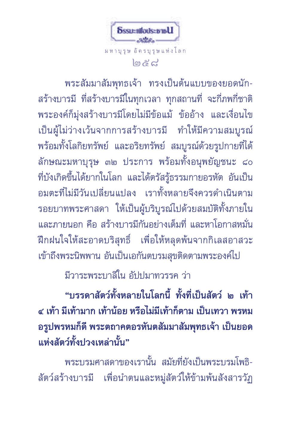 ธรรมะและการสร้างบารมี ธรรมะเพื่อประชาชน ฉบับพุทธคุณ หน้า 259