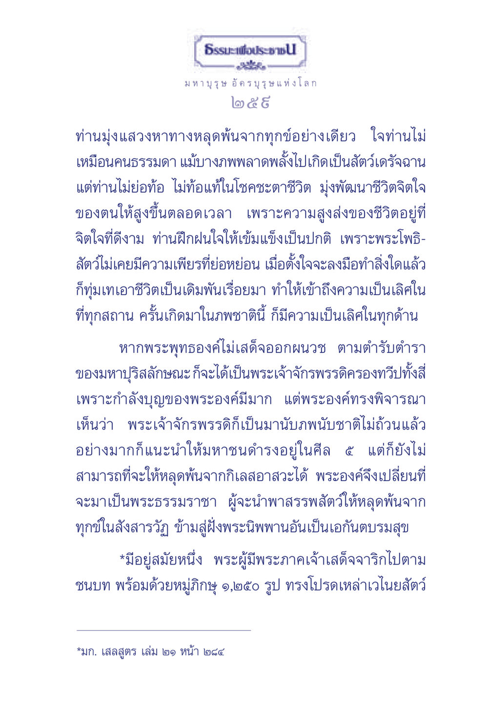 ธรรมะเพื่อประช ธรรมะเพื่อประชาชน ฉบับพุทธคุณ หน้า 260