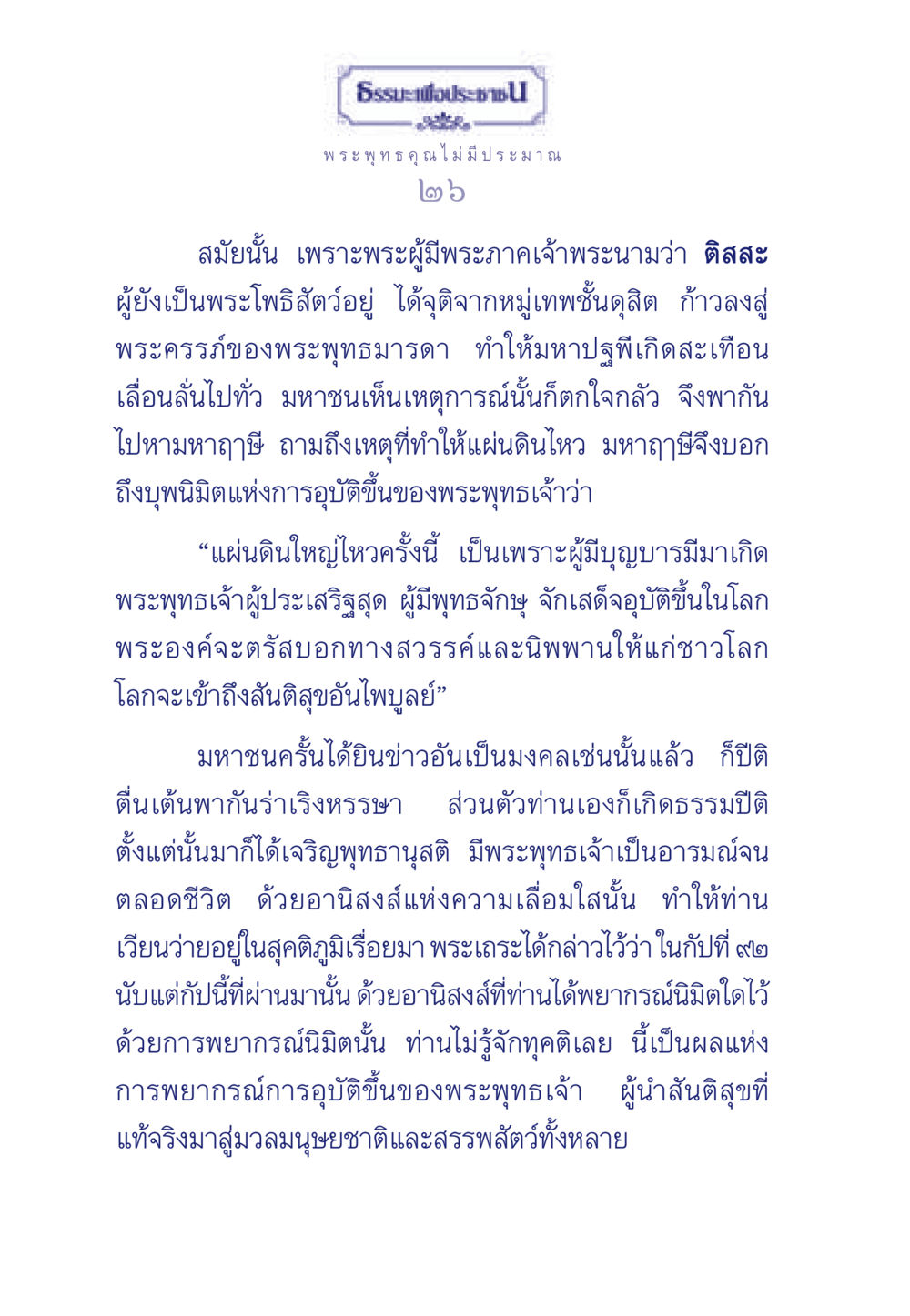 การอุบัติขึ้นของพระพุทธเจ้า ธรรมะเพื่อประชาชน ฉบับพุทธคุณ หน้า 27