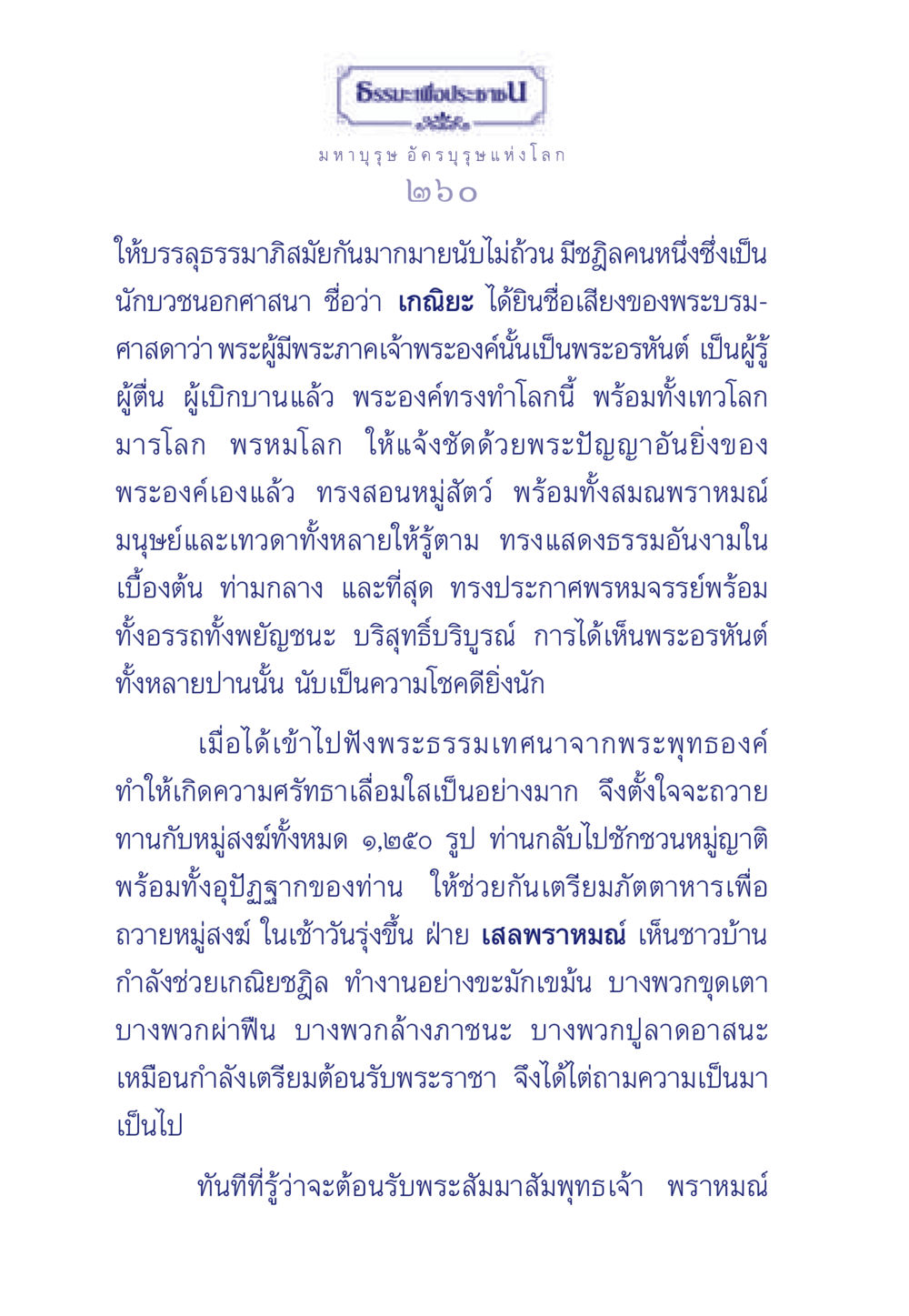 ธรรมะเพื่อประชาชน ธรรมะเพื่อประชาชน ฉบับพุทธคุณ หน้า 261