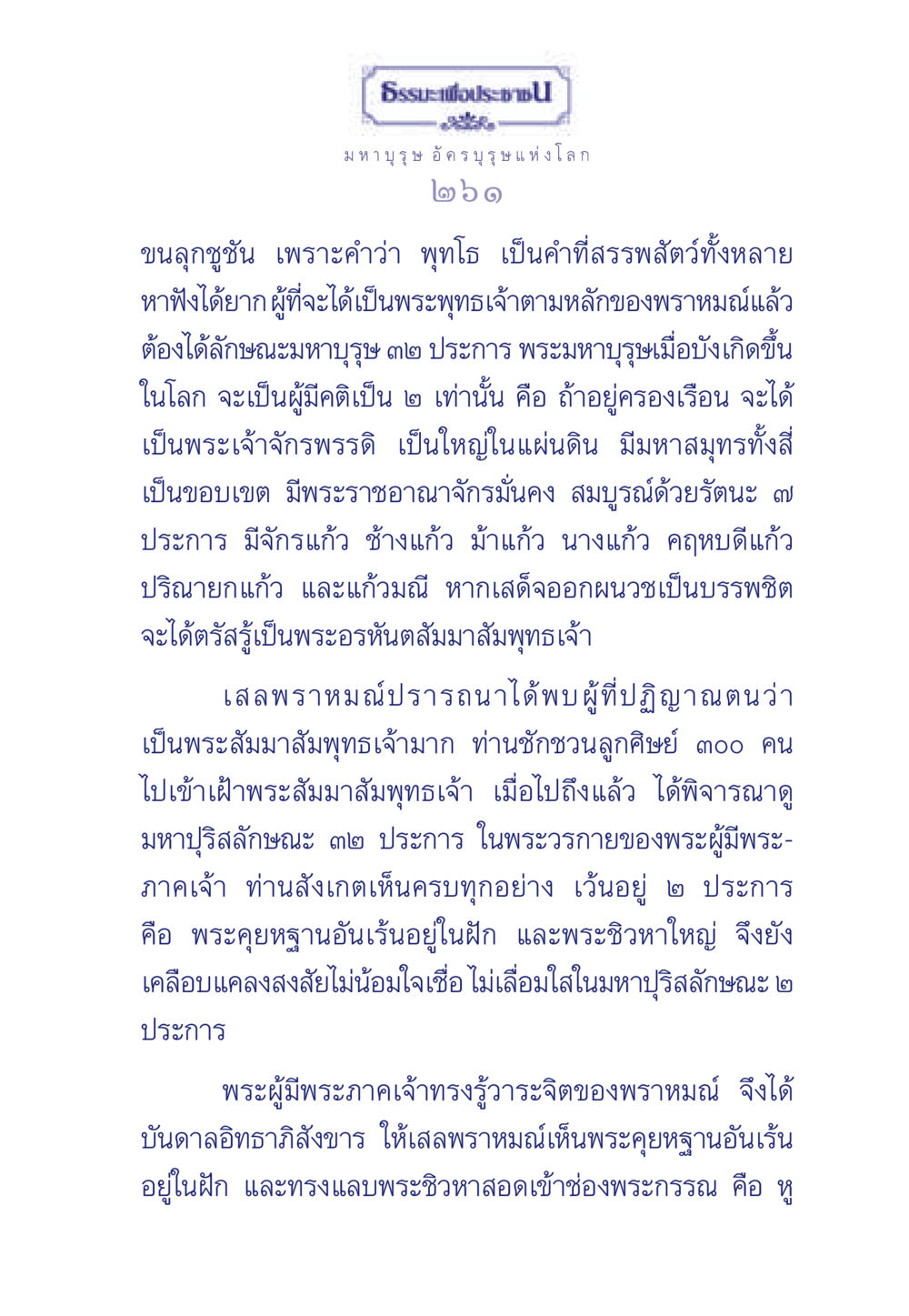 ความมหาบุรุษและพุทธศาสนา ธรรมะเพื่อประชาชน ฉบับพุทธคุณ หน้า 262