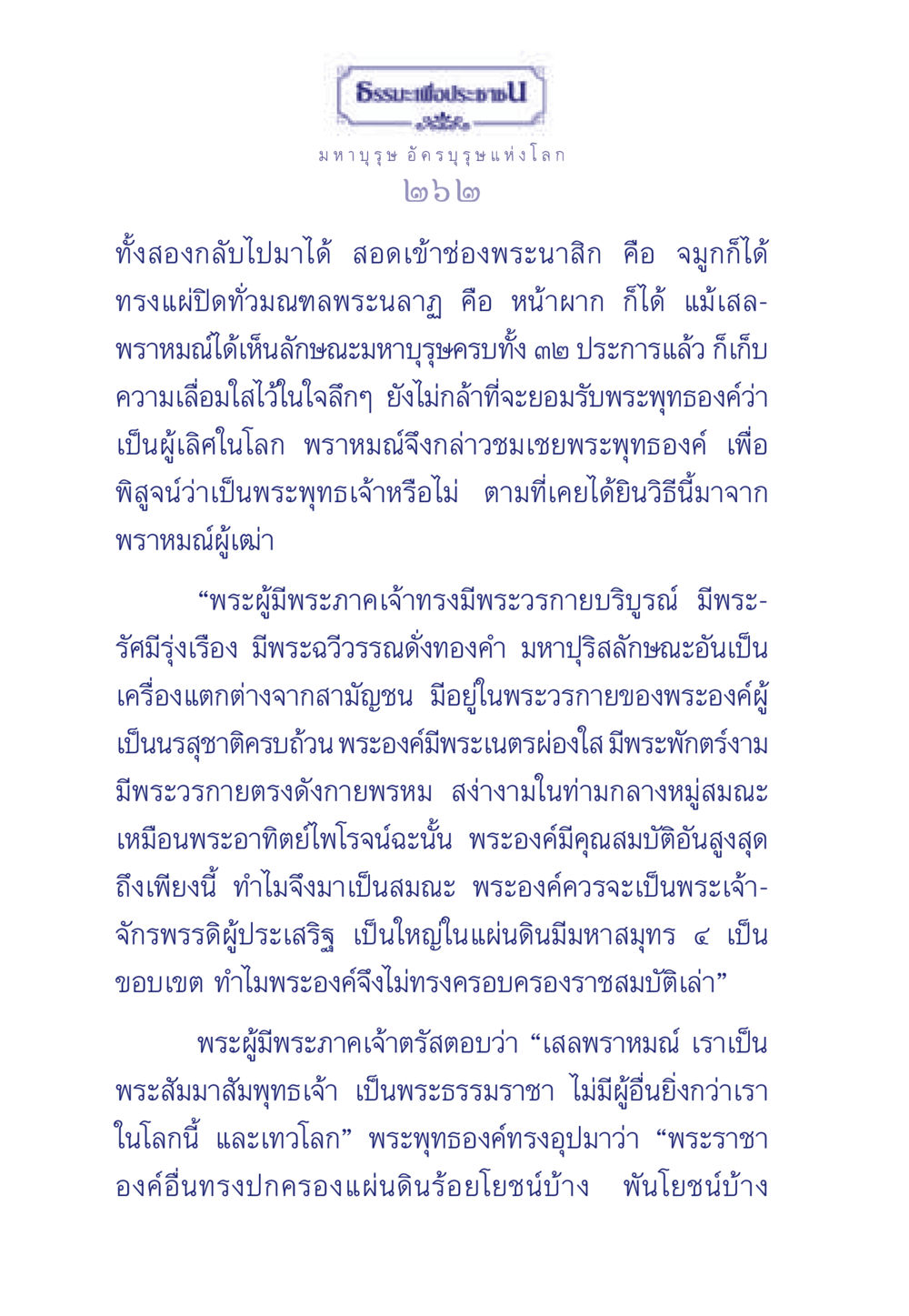 ธรรมะจากพระพุทธเจ้า ธรรมะเพื่อประชาชน ฉบับพุทธคุณ หน้า 263