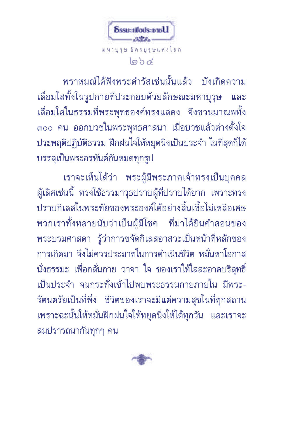 ธรรมะเพื่อประชาชน ธรรมะเพื่อประชาชน ฉบับพุทธคุณ หน้า 265