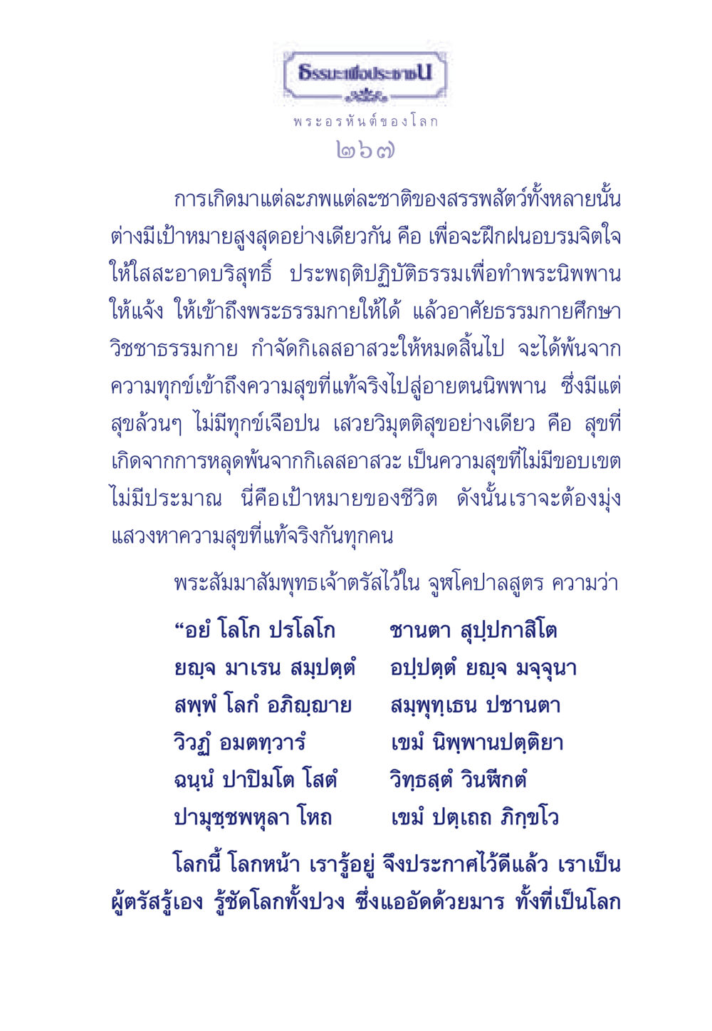 ธรรมะเพื่อประช: เส้นทางสู่พระนิพพาน ธรรมะเพื่อประชาชน ฉบับพุทธคุณ หน้า 268