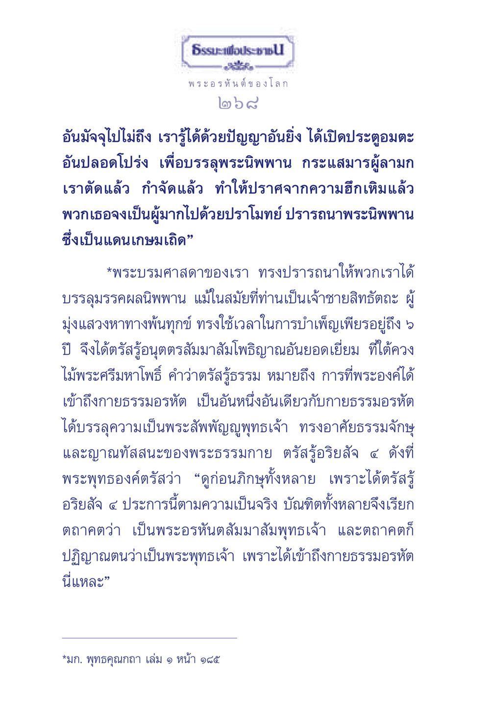 ธรรมะเพื่อประชา ธรรมะเพื่อประชาชน ฉบับพุทธคุณ หน้า 269
