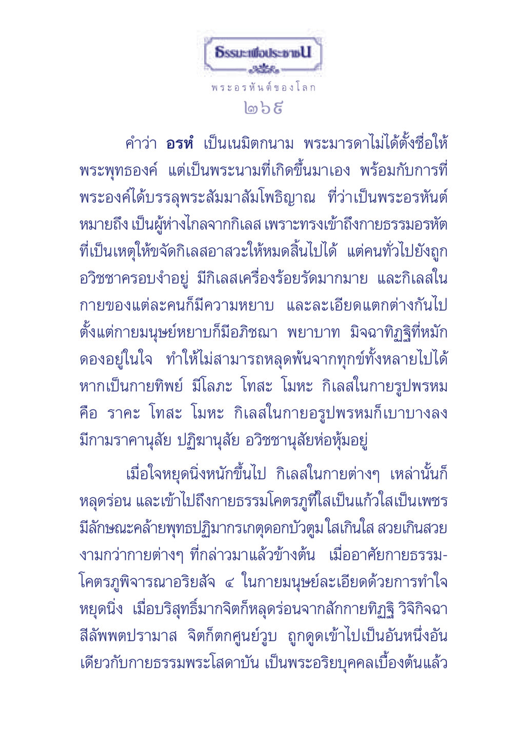 การเข้าใจพระอรหันต์และกิเลส ธรรมะเพื่อประชาชน ฉบับพุทธคุณ หน้า 270