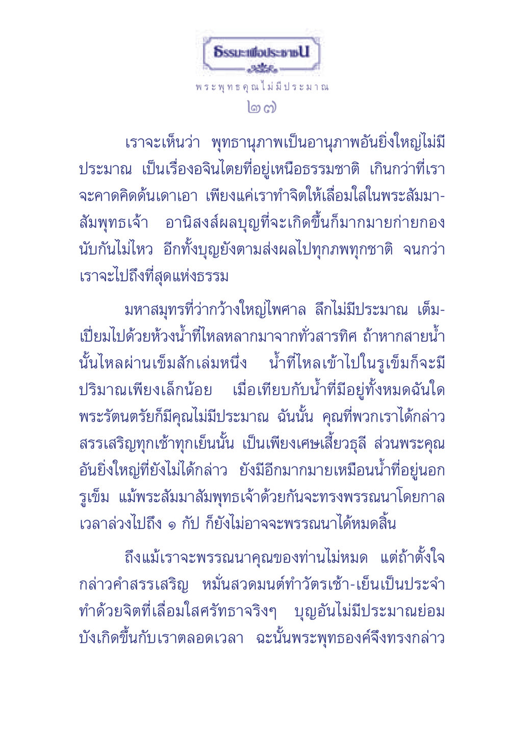 พระพุทธคุณ ไม่มีประมาณ ธรรมะเพื่อประชาชน ฉบับพุทธคุณ หน้า 28