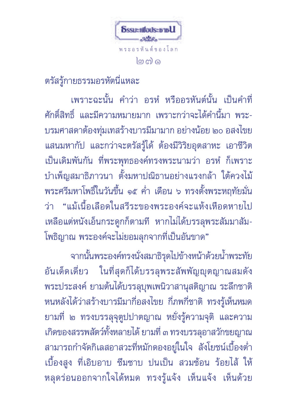 อรหันต์และพระพุทธองค์ ธรรมะเพื่อประชาชน ฉบับพุทธคุณ หน้า 272