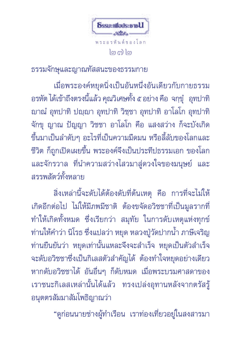 ธรรมะเพื่อประชา ธรรมะเพื่อประชาชน ฉบับพุทธคุณ หน้า 273