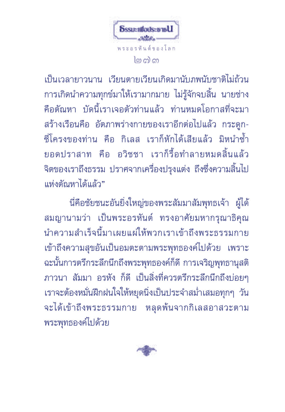 ชัยชนะของพระสัมมาสัมพุทธเจ้า ธรรมะเพื่อประชาชน ฉบับพุทธคุณ หน้า 274