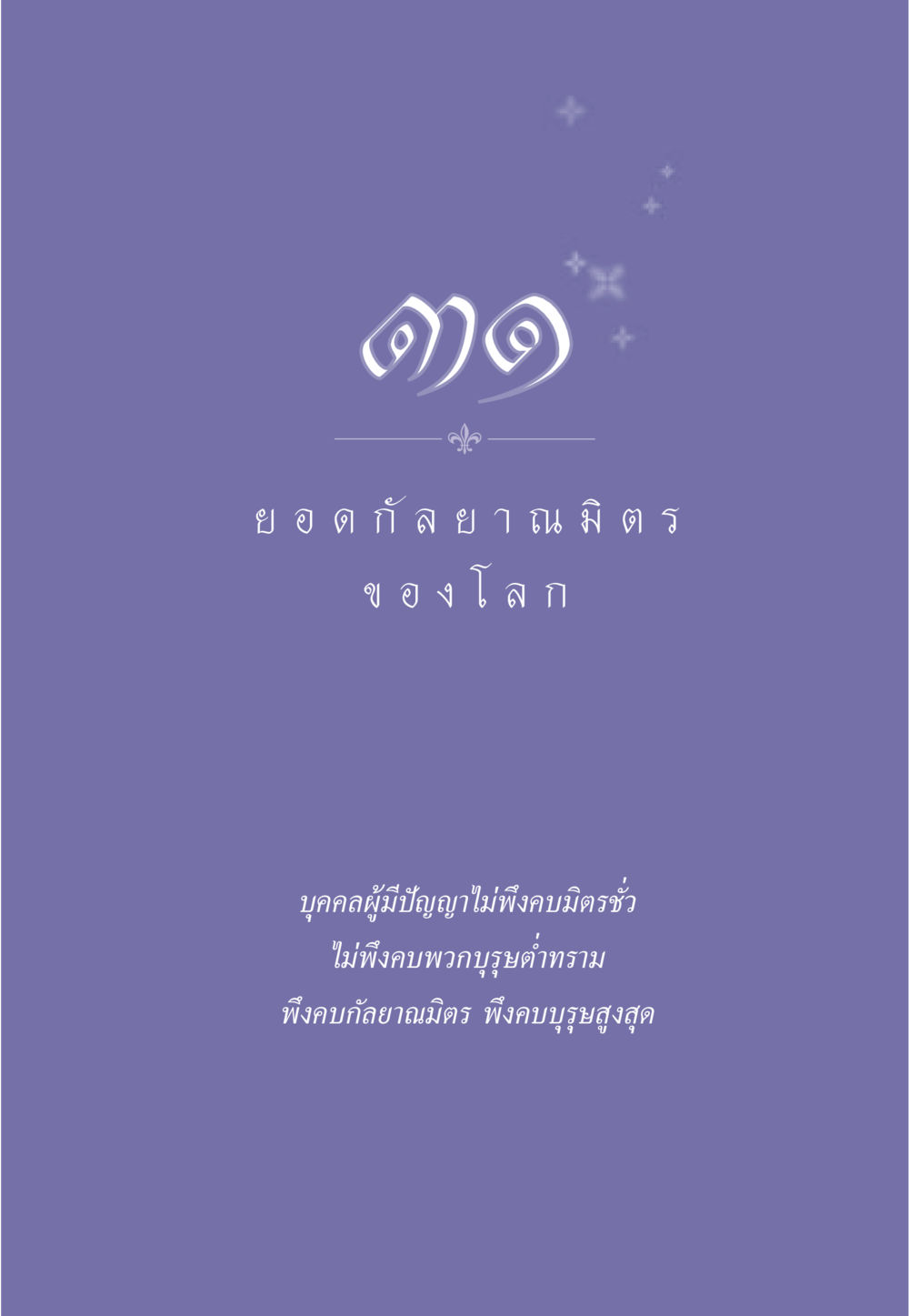 null ธรรมะเพื่อประชาชน ฉบับพุทธคุณ หน้า 276