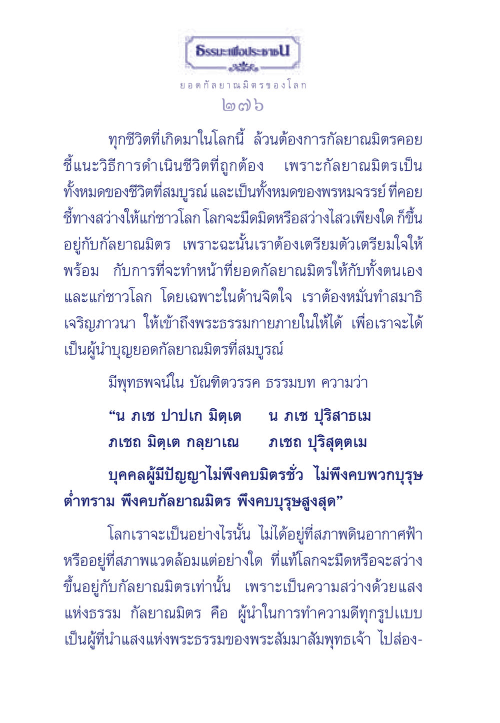 ยอดกัลยาณมิตรของโลก ธรรมะเพื่อประชาชน ฉบับพุทธคุณ หน้า 277