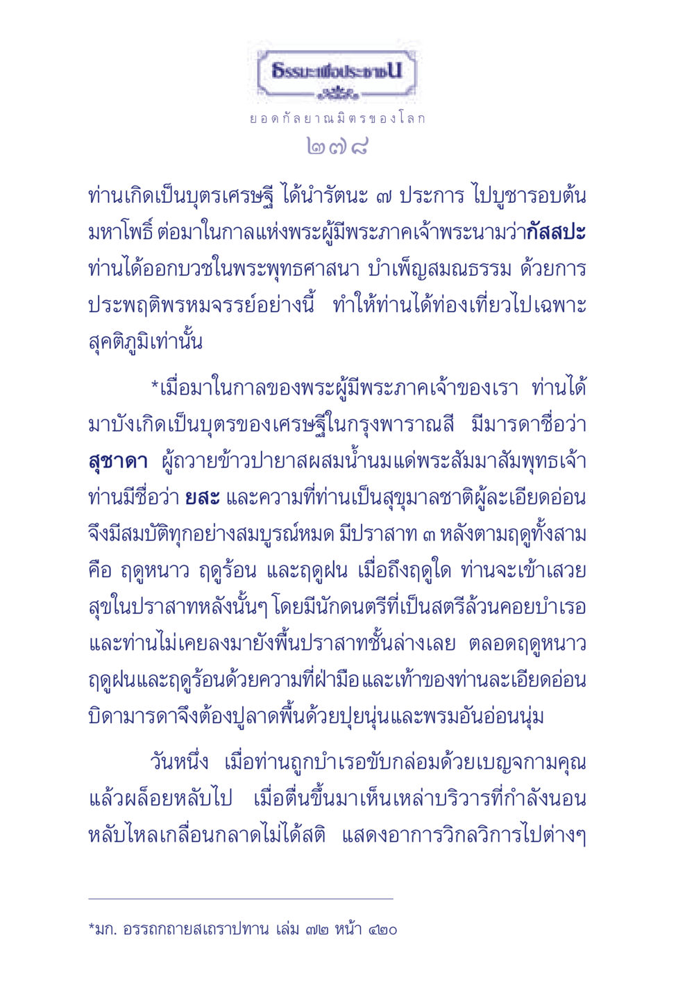 ธรรมะ และ ยสเถราปทาน ธรรมะเพื่อประชาชน ฉบับพุทธคุณ หน้า 279