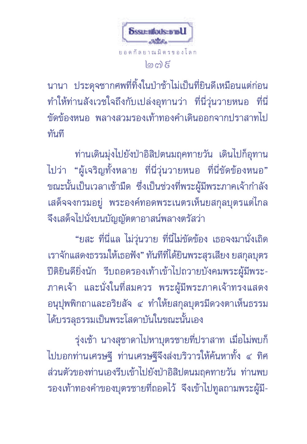 ธรรมะเพื่อประช: ยอดกัลยาณมิตรของโลก ธรรมะเพื่อประชาชน ฉบับพุทธคุณ หน้า 280