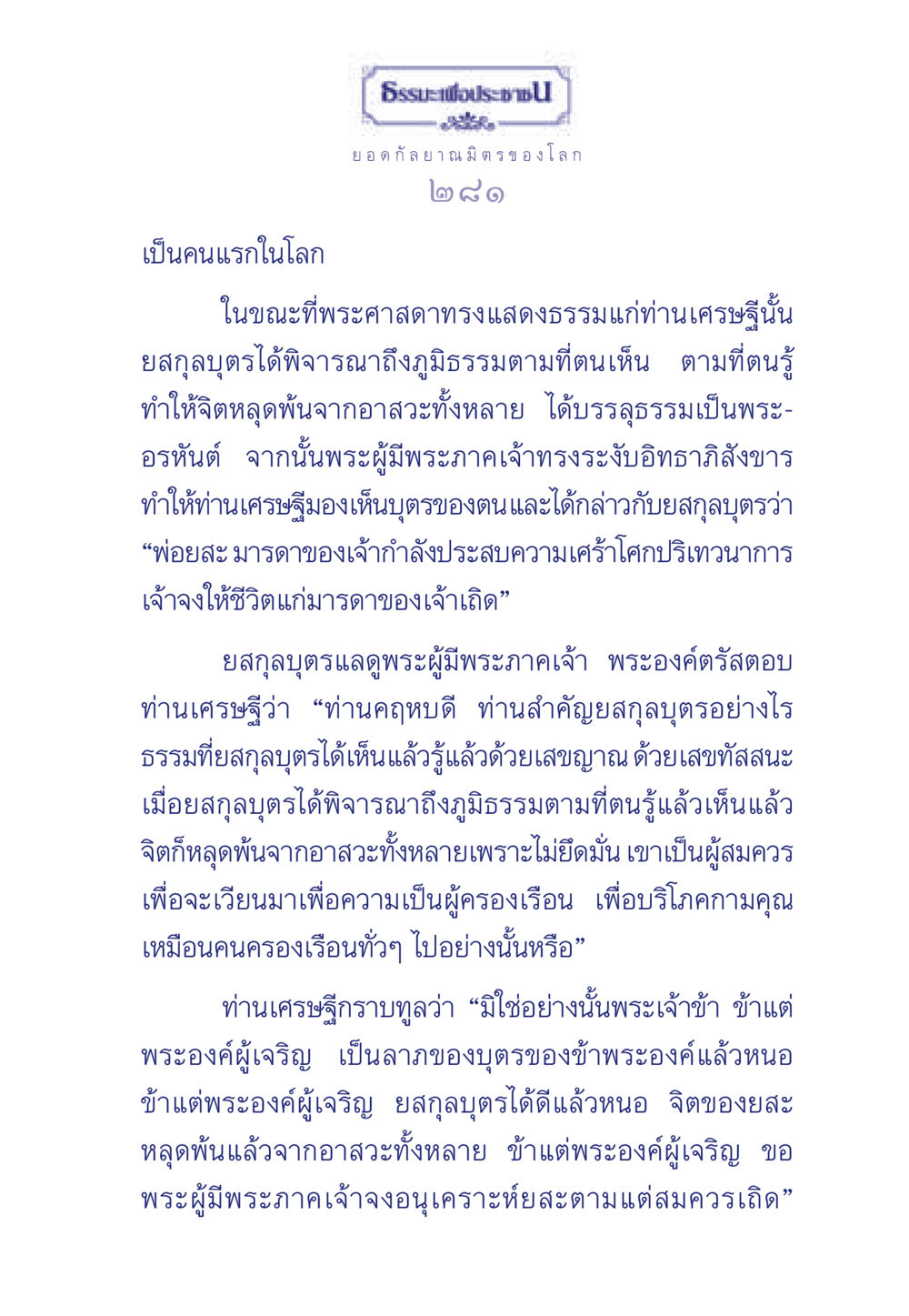 การบรรลุธรรมของยสกุลบุตร ธรรมะเพื่อประชาชน ฉบับพุทธคุณ หน้า 282