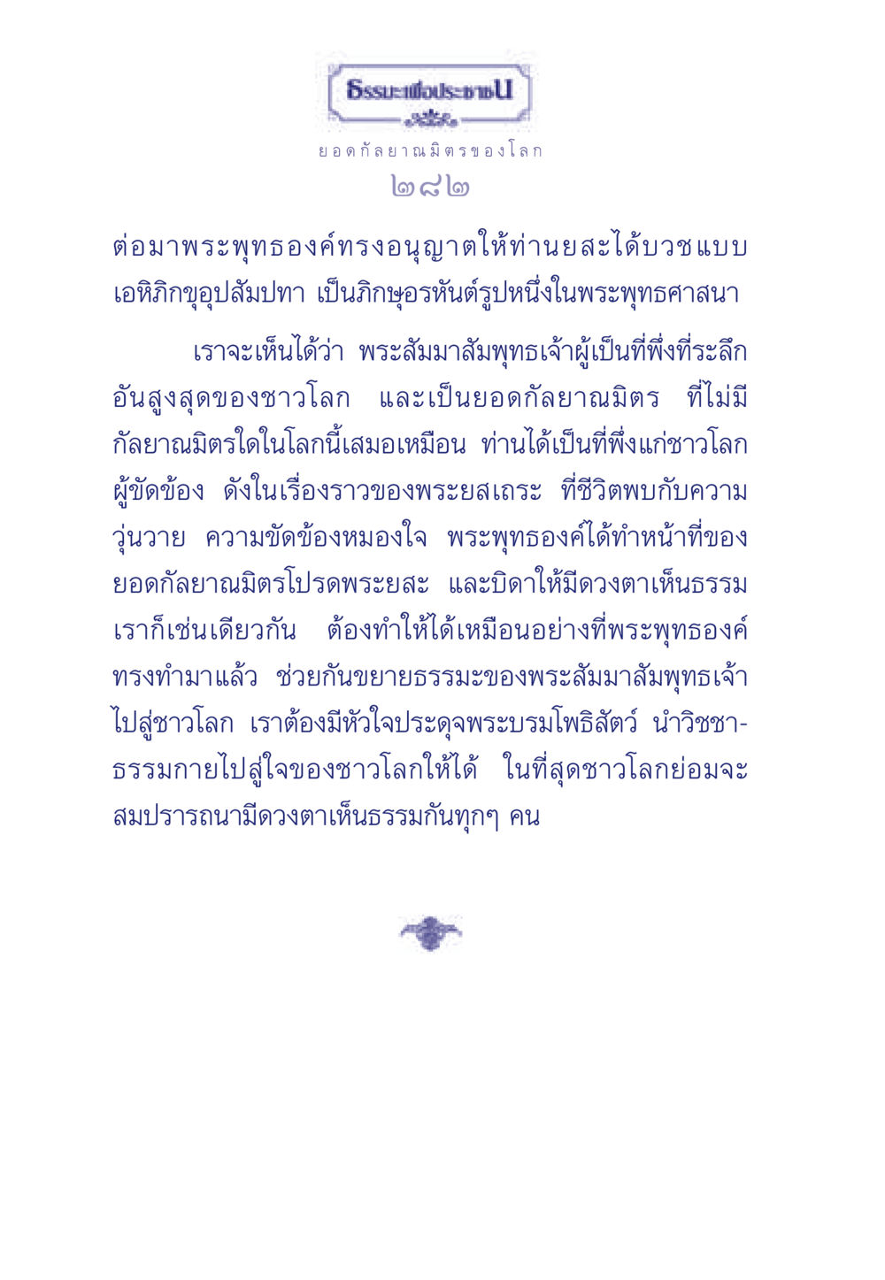 ยอดกัลยาณมิตรของโลก ธรรมะเพื่อประชาชน ฉบับพุทธคุณ หน้า 283