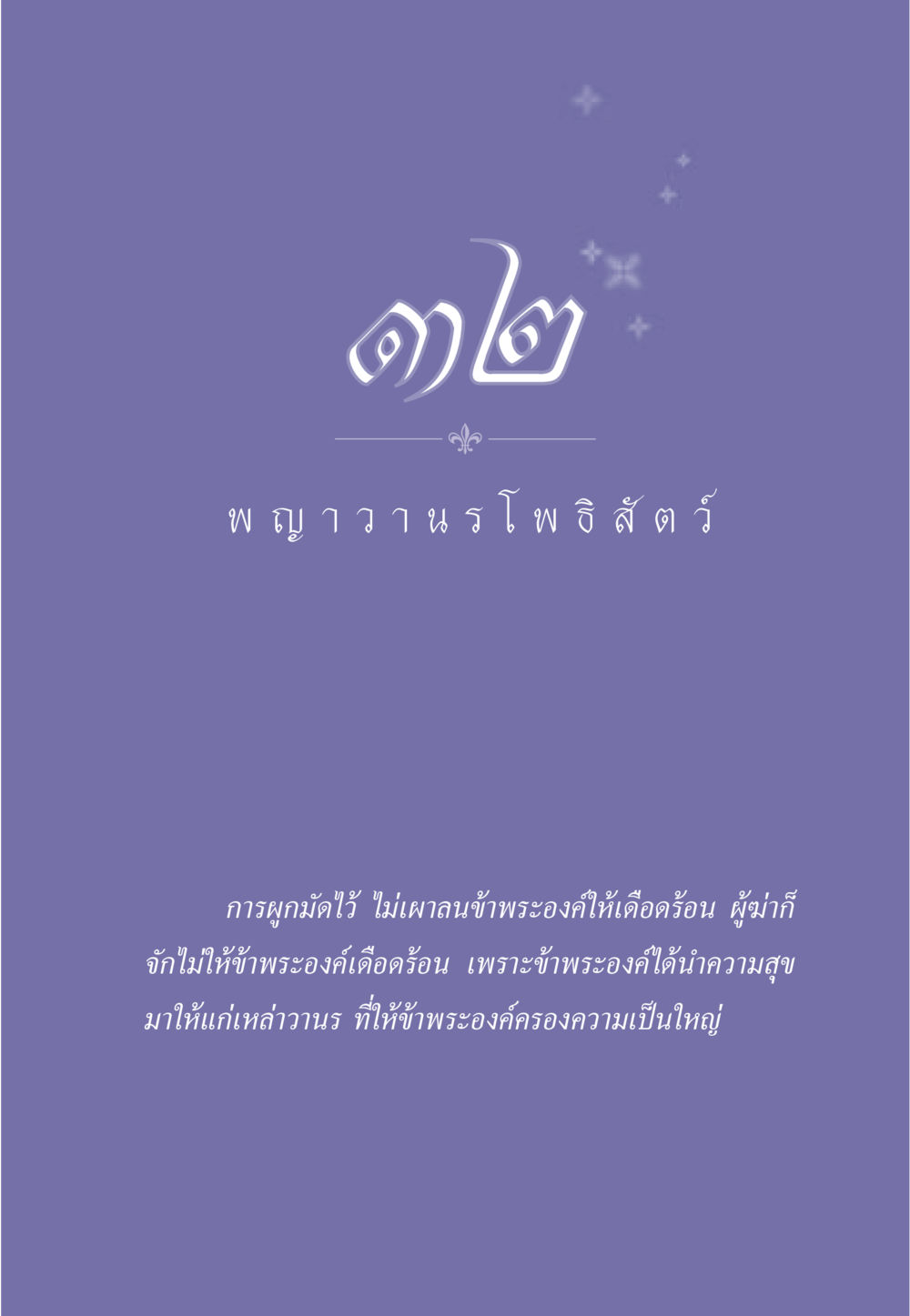 null ธรรมะเพื่อประชาชน ฉบับพุทธคุณ หน้า 284