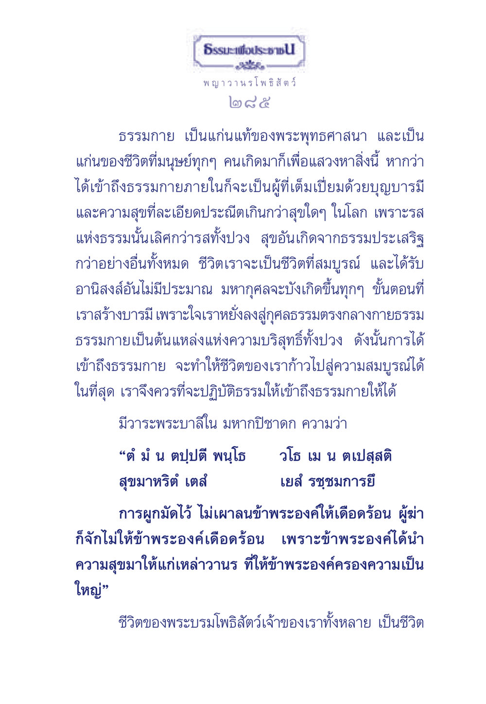 ธรรมะเพื่อประช ธรรมะเพื่อประชาชน ฉบับพุทธคุณ หน้า 286